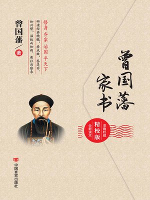 cover image of 曾国藩家书